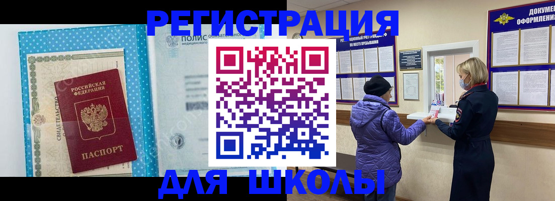 временная регистрация для школы в Пионерском